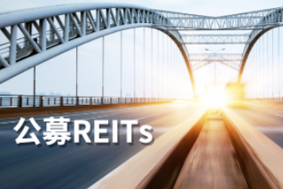 公募REITs第一公里：REITs大計，始于基建