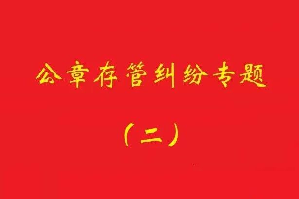 最高院：法定代表人要求返還公章訴訟，持有人應(yīng)舉證持有合法！