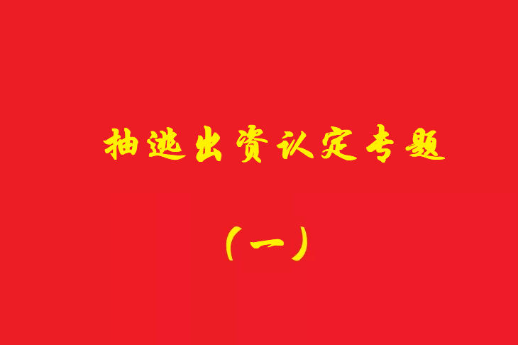 增資資金進(jìn)入公司賬戶后當(dāng)天轉(zhuǎn)出，無(wú)合理解釋應(yīng)認(rèn)定抽逃出資，對(duì)公司對(duì)外債權(quán)承擔(dān)責(zé)任！