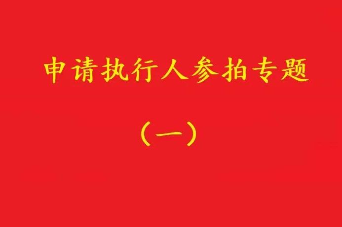 高院：申請(qǐng)執(zhí)行人參加被執(zhí)行人財(cái)產(chǎn)變現(xiàn)競(jìng)拍，可以債權(quán)沖抵拍賣款