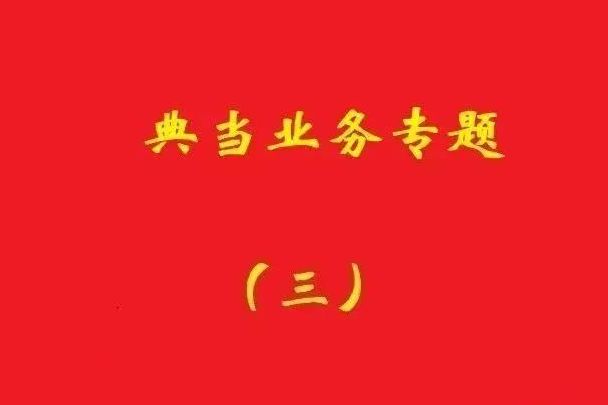 最高院：為償還典當(dāng)款而合意注銷(xiāo)抵押登記再融資，典當(dāng)合同變無(wú)效！