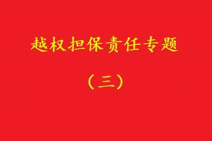 最高院：執(zhí)行事務(wù)合伙人越權(quán)以合伙企業(yè)名義對(duì)外擔(dān)保，不必然無效！