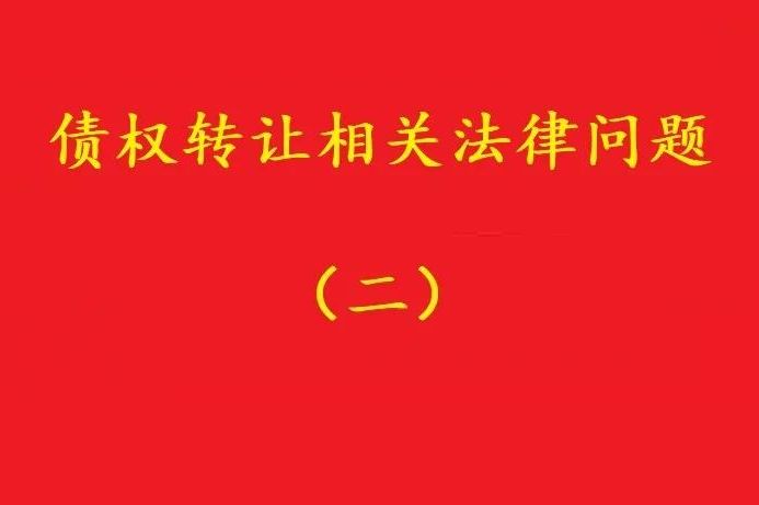 最高院：可轉(zhuǎn)讓基于儲蓄存款關(guān)系對銀行享有的儲蓄債權(quán)！