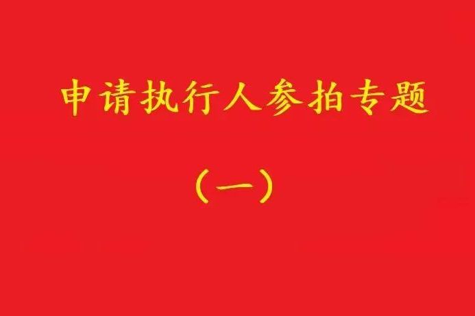 高院：申請(qǐng)執(zhí)行人參加被執(zhí)行人財(cái)產(chǎn)變現(xiàn)競(jìng)拍，可以債權(quán)沖抵拍賣款！