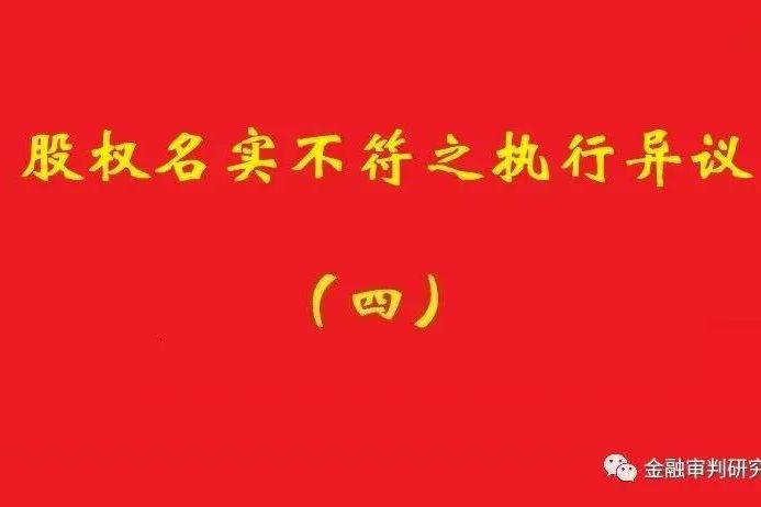 最高院：未真實(shí)支付對(duì)價(jià)的買受人，無權(quán)阻卻原股東金錢債權(quán)人執(zhí)行！