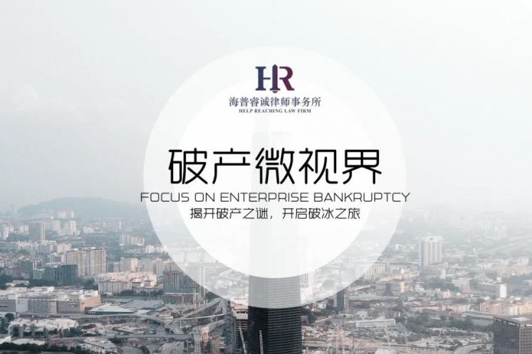 預售商品房預告登記的破產保護效力