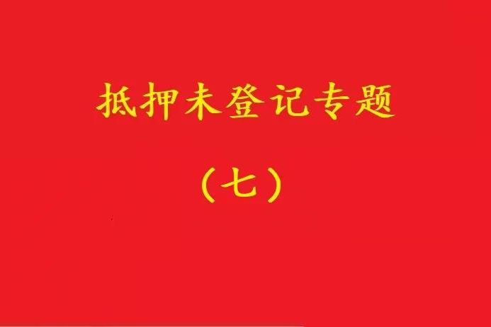 最高院：股權(quán)質(zhì)押未登記，有過錯的債權(quán)人無權(quán)訴請質(zhì)押人連帶清償！