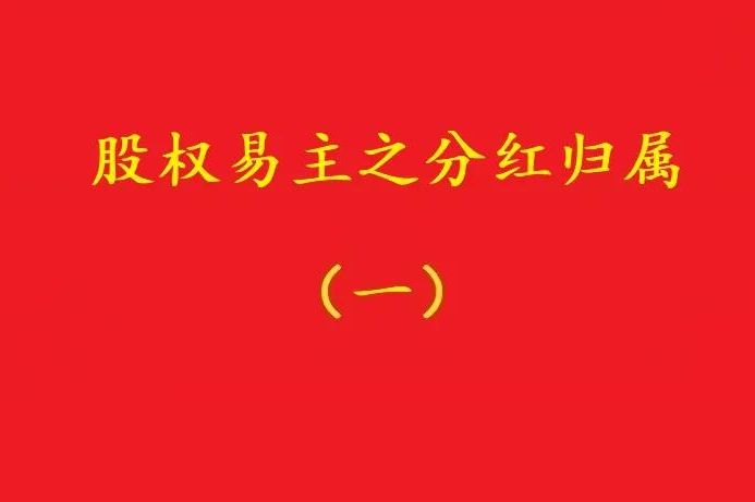 最高院：股權(quán)轉(zhuǎn)讓合同解除后，股權(quán)轉(zhuǎn)讓期間的分紅歸受讓人所有！