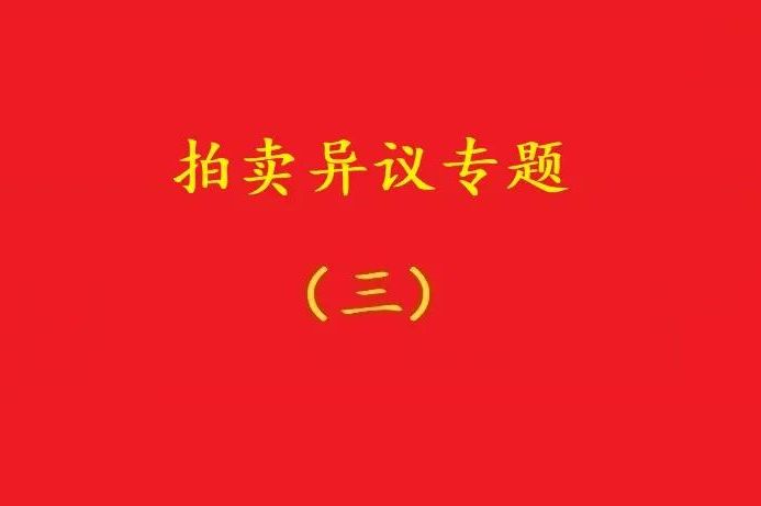 高院：無(wú)益拍賣(mài)中，申請(qǐng)執(zhí)行人不能以標(biāo)的物流拍無(wú)益為由撤銷(xiāo)拍賣(mài)！