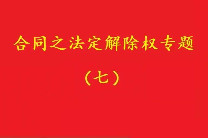 最高院：守約方的法定解除權(quán)行使，不被“違約免責(zé)條款”阻卻！