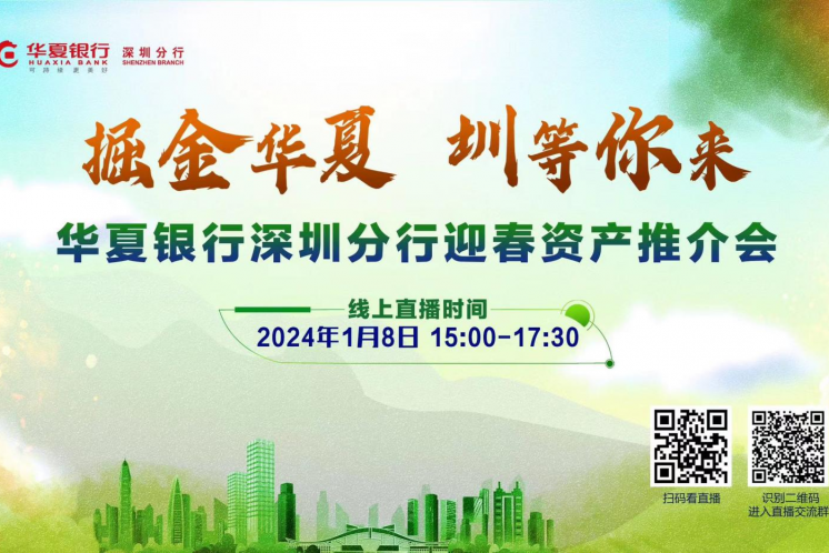 【邀請函】華夏銀行深圳分行將于1月8日舉辦2024年迎春資產推介會