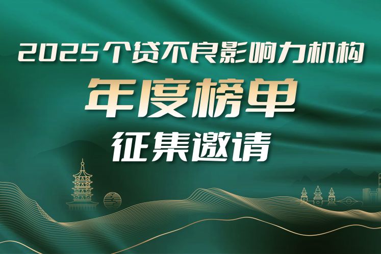 公開征集｜“個貸不良影響力機構(gòu)年度榜單”評選正式開啟！