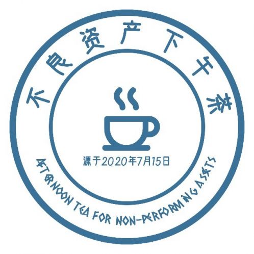 不良資產(chǎn)下午茶